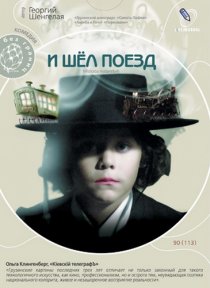«И шел поезд»