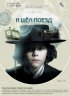 Постер «И шел поезд»