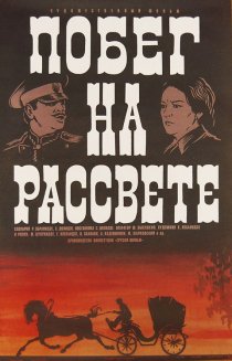 «Побег на рассвете»