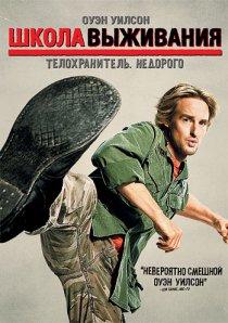 «Школа выживания»