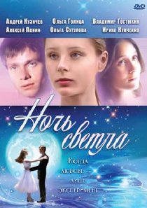 «Ночь светла»