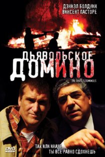 «Дьявольское домино»