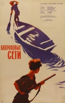 «Капроновые сети»