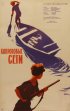 Постер «Капроновые сети»