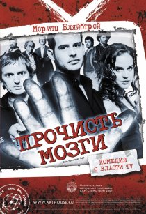 «Прочисть мозги»