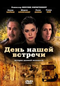 «День нашей встречи»