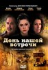 Постер «День нашей встречи»