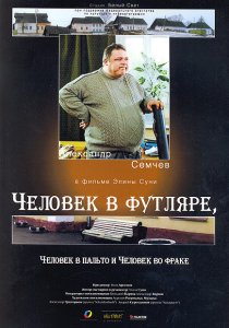 «Человек в футляре, человек в пальто и человек во фраке»