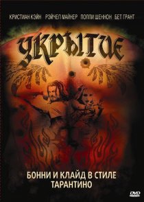«Укрытие»