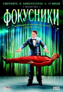 «Фокусники»