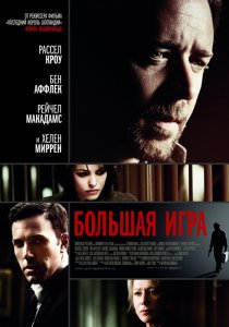 «Большая игра»