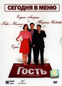 «Гость»