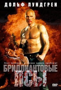 «Бриллиантовые псы»