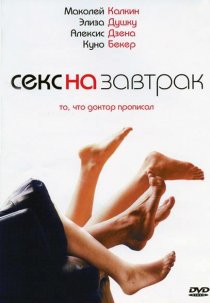 «Секс на завтрак»