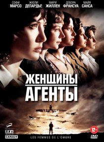 «Женщины-агенты»