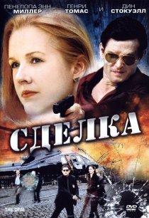 «Сделка»