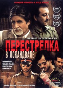 «Перестрелка в Локандвале»