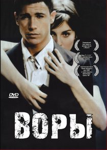 «Воры»