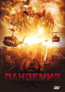«Пандемия»