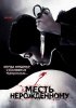 Постер «Месть нерожденному»