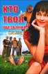 Постер «Кто твоя обезьянка?»