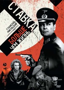«Ставка больше, чем жизнь»