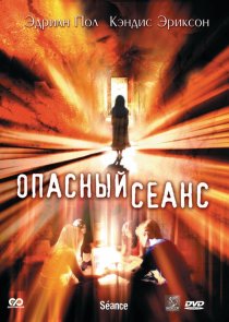«Опасный сеанс»