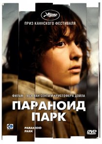 «Параноид парк»