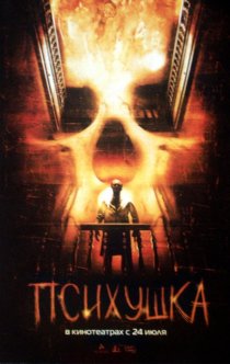 «Психушка»