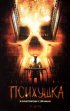 Постер «Психушка»