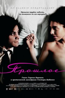 «Прошлое»