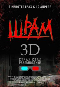 «Шрам 3D»