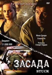 «Засада»