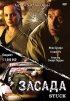 Постер «Засада»