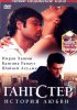 Постер «Гангстер»