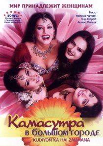 «Камасутра в большом городе»