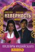 Постер «Неверность»