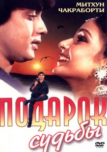 «Подарок судьбы»
