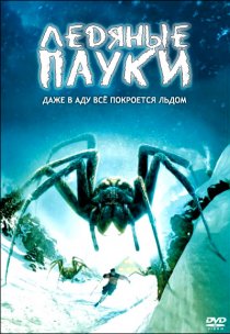 «Ледяные пауки»