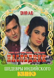 «Наследник»