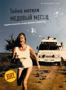 «Тайна мотеля «Медовый месяц»»