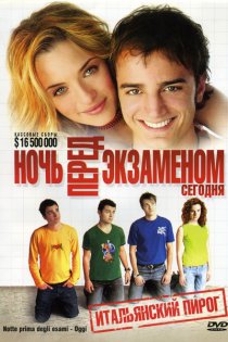 «Ночь перед экзаменом – Сегодня»