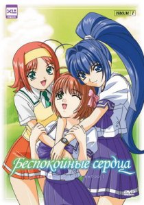 «Беспокойные сердца»