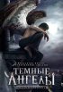 Постер «Темные ангелы»