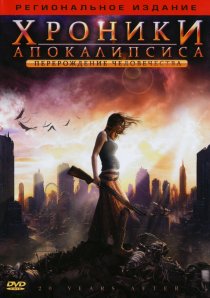 «Хроники Апокалипсиса: Перерождение человечества»