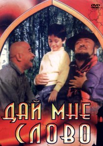 «Дай мне слово»