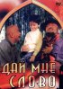 Постер «Дай мне слово»