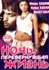 Постер «Ночь, перевернувшая жизнь»