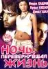 Постер «Ночь, перевернувшая жизнь»