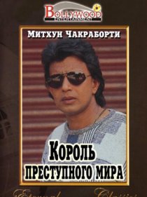 «Король преступного мира»